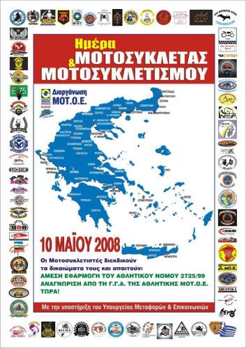 2008 Ημέρα Μοτοσυκλέτας